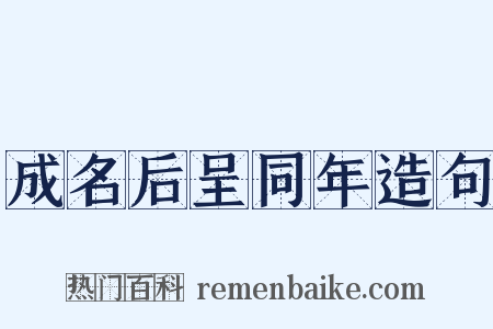 成名后呈同年造句是什么意思的图片